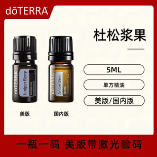 美国doTERRA多特瑞杜松浆果精油Juniper Berry单方精油肝肾卫士
