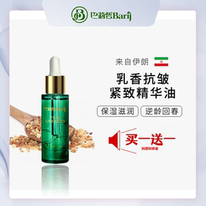 伊朗Barij巴莉哲乳香抗皱紧致精华油15ml保湿舒缓滋润抗皱回春