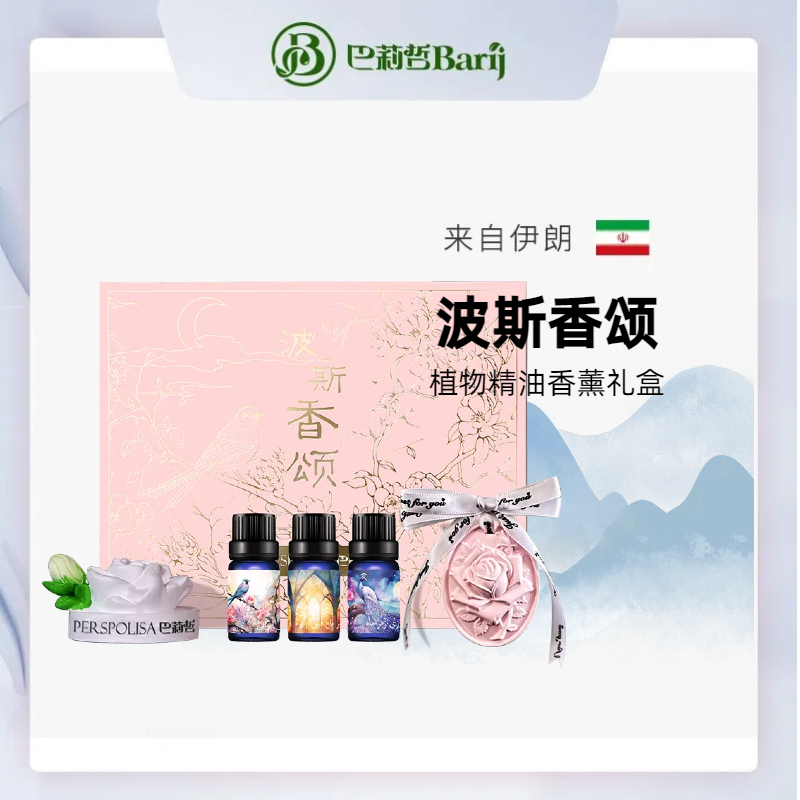 巴莉哲波斯香颂植物精油香薰礼盒