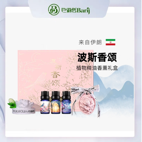 巴莉哲波斯香颂植物精油香薰礼盒