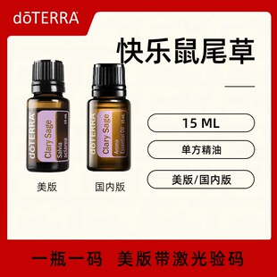 官方正品 Oil Sage 美国doTERRA多特瑞快乐鼠尾草单方精油Clary