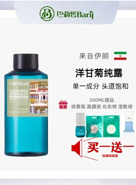 伊朗巴莉哲Barij洋甘菊纯露保湿补水安抚柔肤爽肤水喷雾缓解红敏