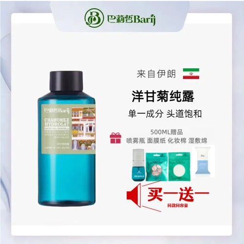 伊朗巴莉哲Barij洋甘菊纯露保湿补水安抚柔肤爽肤水喷雾缓解红敏