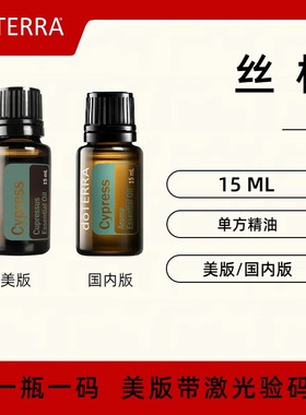 美国doTERRA多特瑞丝柏精油Cypress单方精油 紧致收敛官方正品