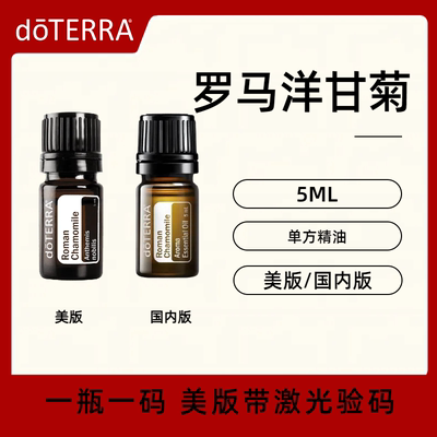 多特瑞罗马洋甘菊精油