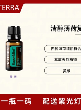 美国doTERRA多特瑞清醇薄荷复方精油 四种薄荷纯油 清爽天然香薰