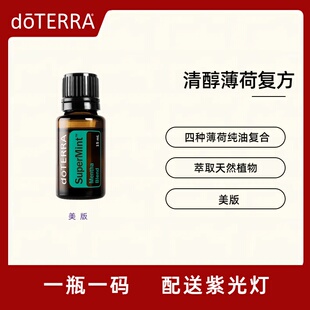 美国doTERRA多特瑞清醇薄荷复方精油 四种薄荷纯油 清爽天然香薰