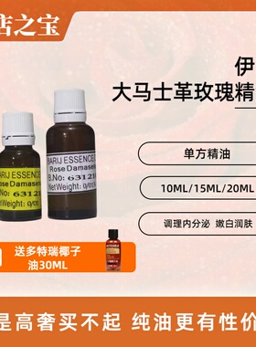 伊朗玫瑰单方精油保湿嫩肤