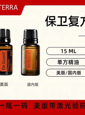 美国doTERRA多特瑞保卫复方精油15ML维护健康免疫香薰涂抹