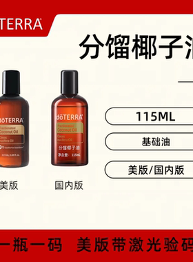 美国doTERRA多特瑞分馏椰子油Coconut Oil基础油/基底油 官方正品