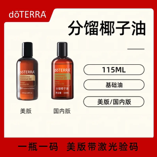 官方正品 基底油 Oil基础油 美国doTERRA多特瑞分馏椰子油Coconut