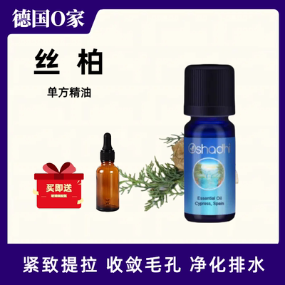 德国O家oshadhi丝柏单方精油地中海柏木香薰护肤收敛提拉紧致精油