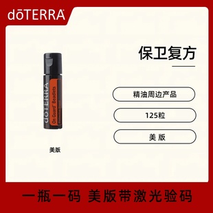 美国doTERRA多特瑞保卫复方精油晶球On Guard支持健康的免疫系统