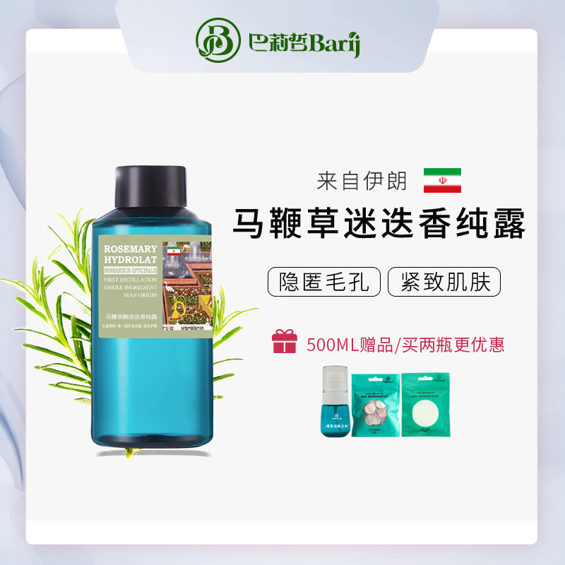 伊朗巴莉哲 Barij 马鞭草迷迭香纯露 保湿补水控油收毛孔清肌平衡
