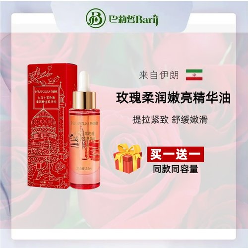 巴莉哲玫瑰柔润嫩亮精华油