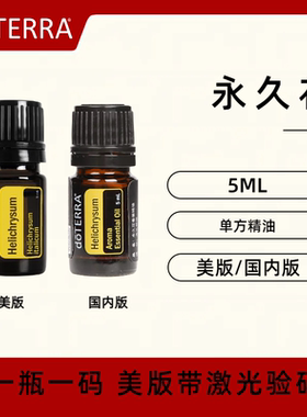 美国doTERRA多特瑞永久花精油Helichrysum单方精油修复护理正品