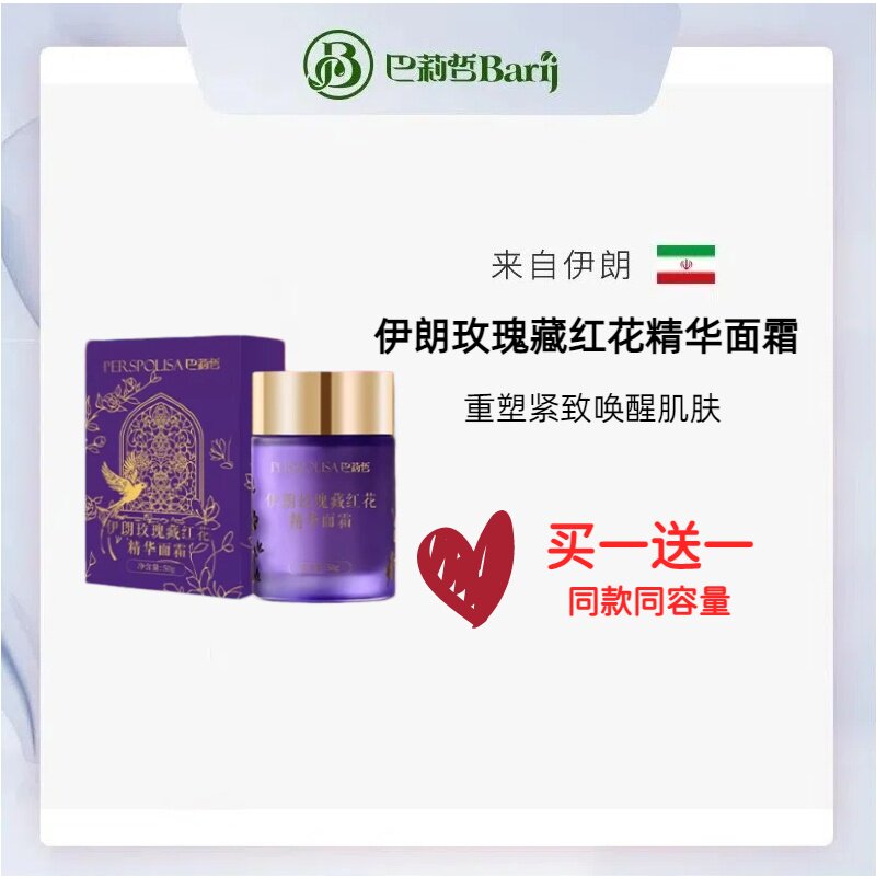 伊朗巴莉哲Barij玫瑰藏红花精华面霜50g 重塑紧致唤醒肌肤