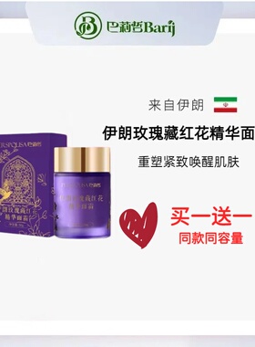 伊朗巴莉哲Barij玫瑰藏红花精华面霜50g 重塑紧致唤醒肌肤