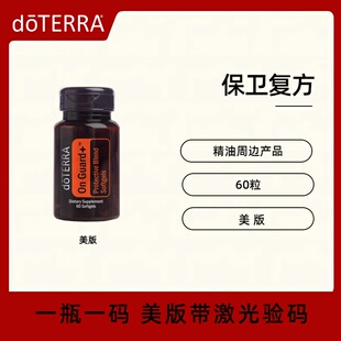 美国doTERRA多特瑞保卫复方精油胶囊On Guard 支持和维持健康免疫