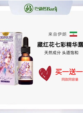 伊朗巴莉哲Barij藏红花七彩精华露 多重植萃唤醒肌肤光感30ml