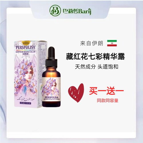 伊朗巴莉哲Barij藏红花七彩精华露 多重植萃唤醒肌肤光感30ml