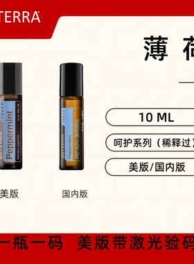美国doTERRA多特瑞薄荷精油呵护系列滚珠10ML清新提神Peppermint