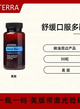 美国doTERRA多特瑞舒缓口服多酚精油Deep Blue缓解肌肉酸痛不适