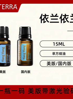 美国doTERRA多特瑞依兰依兰精油Ylang Ylang单方精油香薰护肤正品