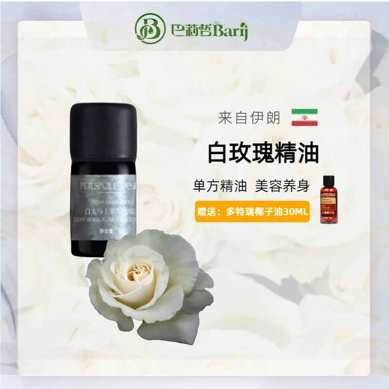 巴莉哲大马士革白玫瑰单方精油