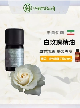 巴莉哲大马士革白玫瑰单方精油
