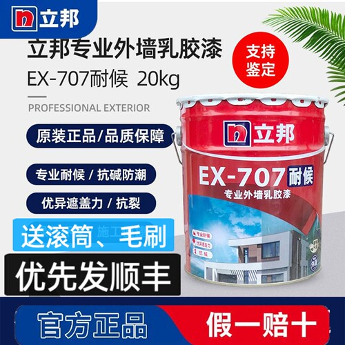 立邦EX-707耐候外墙乳胶漆白色