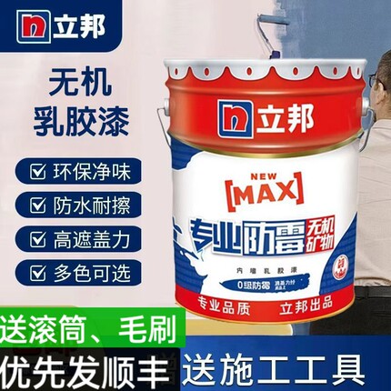 立邦专业防霉净味内墙漆乳胶漆室内自刷墙面漆涂料刷墙白色油漆