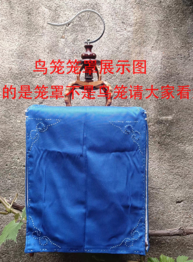 画眉笼配件.鸟笼.盖布 笼衣 笼布 罩衣（双层外边蓝色里边白色）