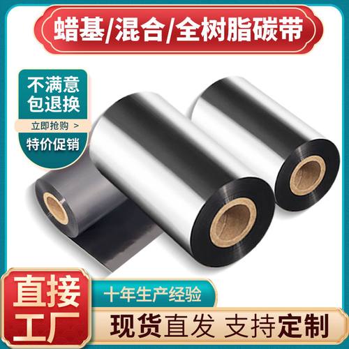 全树脂碳带 110*300 110*90  TTP-244 C168S CP-2140 OS-214用