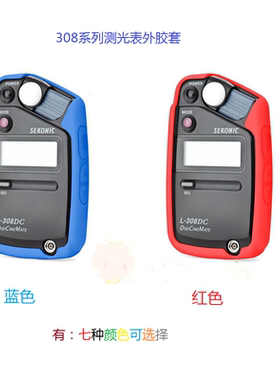 SEKONIC（世光）天然硅胶保护套环保抗摔 适用L308DC/308X/i346