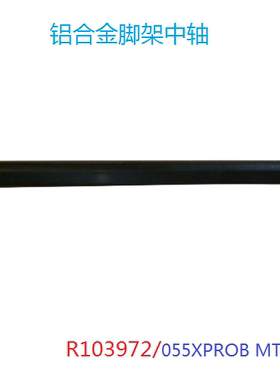 【原装配件】曼富图MT055XPRO3中轴 R103972 曼富图配件
