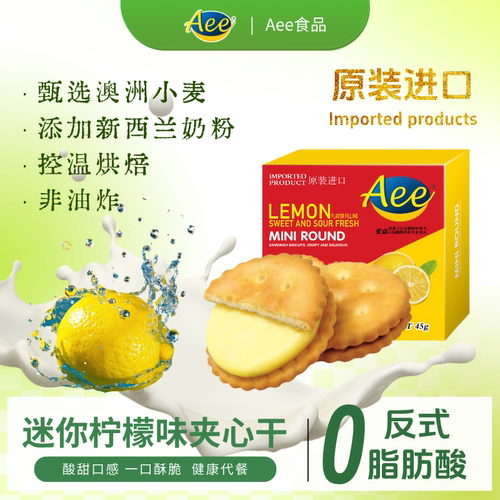 Aee柠檬味夹心饼干45g盒装