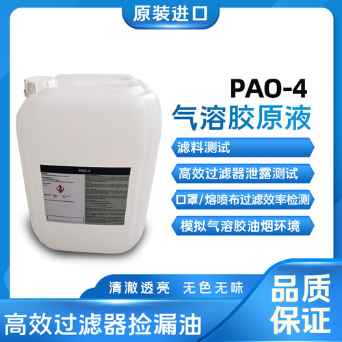 PAO-4气溶胶原液ATI进口过滤器检漏油过滤效率泄漏测试发生器5GL
