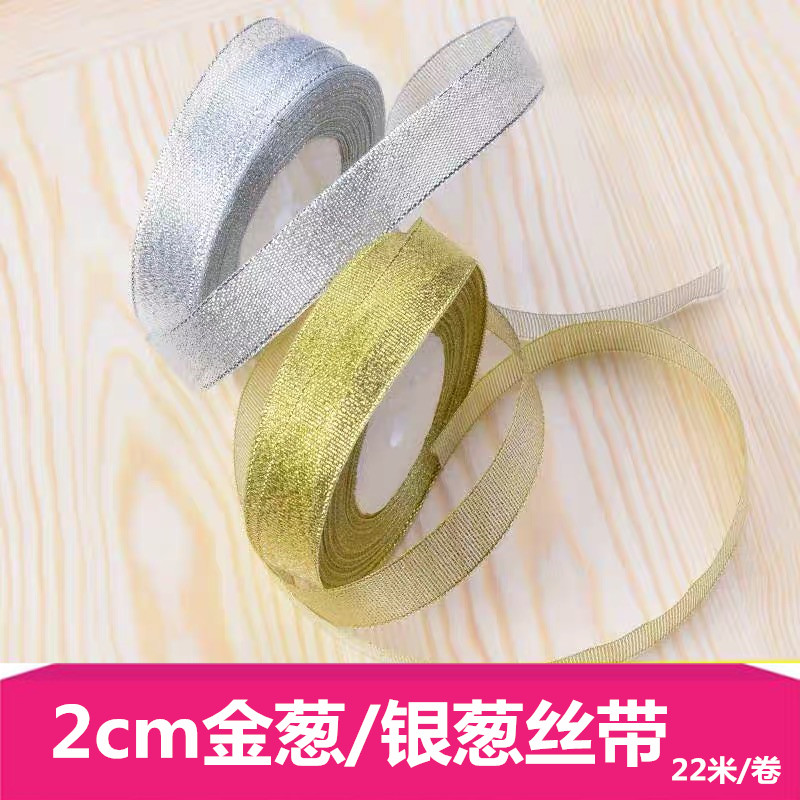 促销特价2cm金葱银葱鲜花仿真花装饰蝴蝶结丝带/花束礼盒装饰丝带