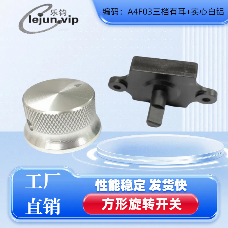 乐钧方形三档有耳加实心白铝开关