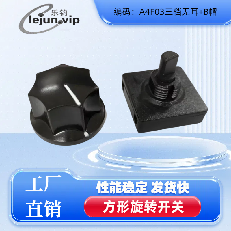 乐钧电源调速三档无耳加B帽开关