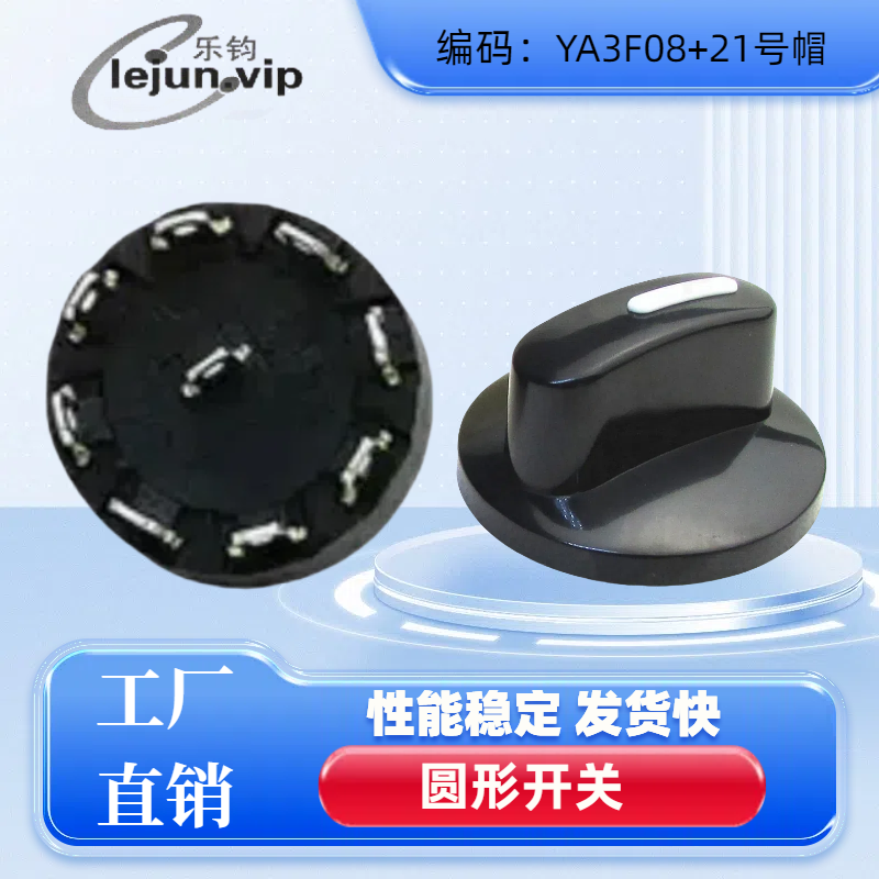 乐钧推荐8位8档配21号帽开关黑盖