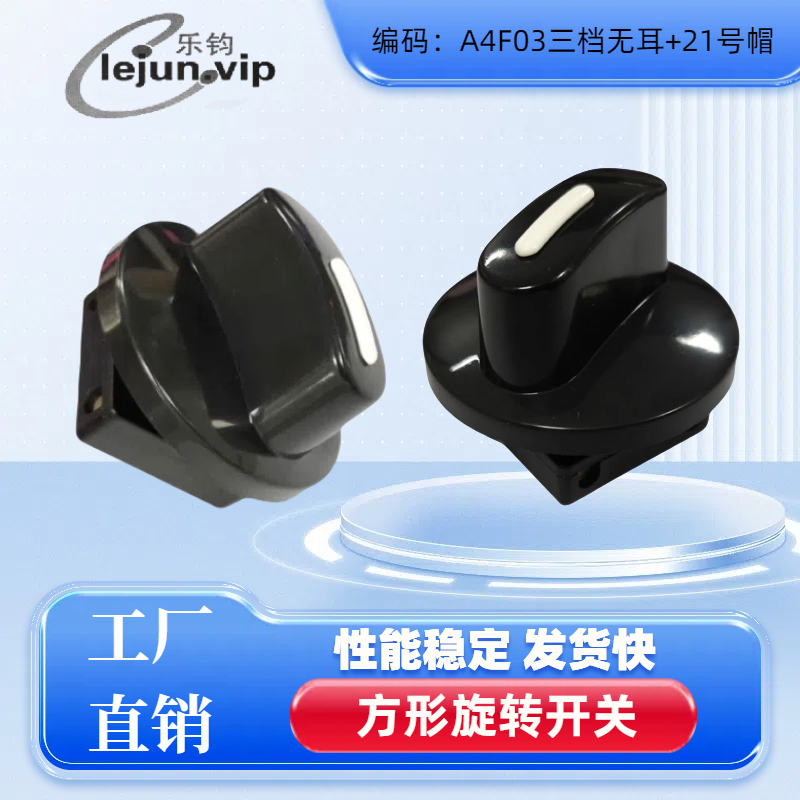 乐钧方形三档无耳加21号帽250V