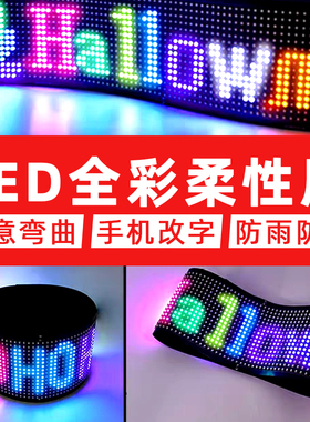 ledy柔性显示屏器超薄全彩电子广告软屏户外门头车载滚动走字幕屏