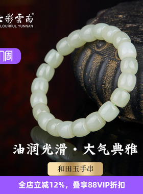 七彩云南天然和田玉青白玉手串