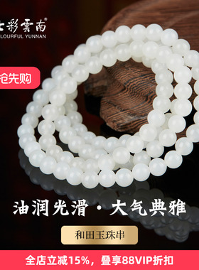 七彩云南天然玉石和田玉手串