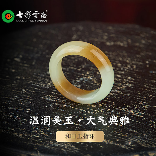 七彩云南天然和田玉糖玉典雅戒指