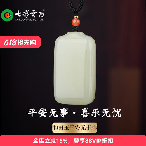 七彩云南和田玉青白玉平安牌