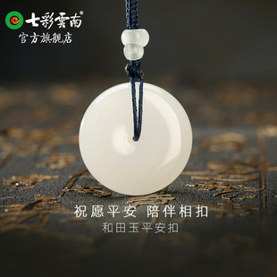 国风玉坠配饰吊坠挂件礼物 七彩云南天然和田玉白玉平安扣男女款