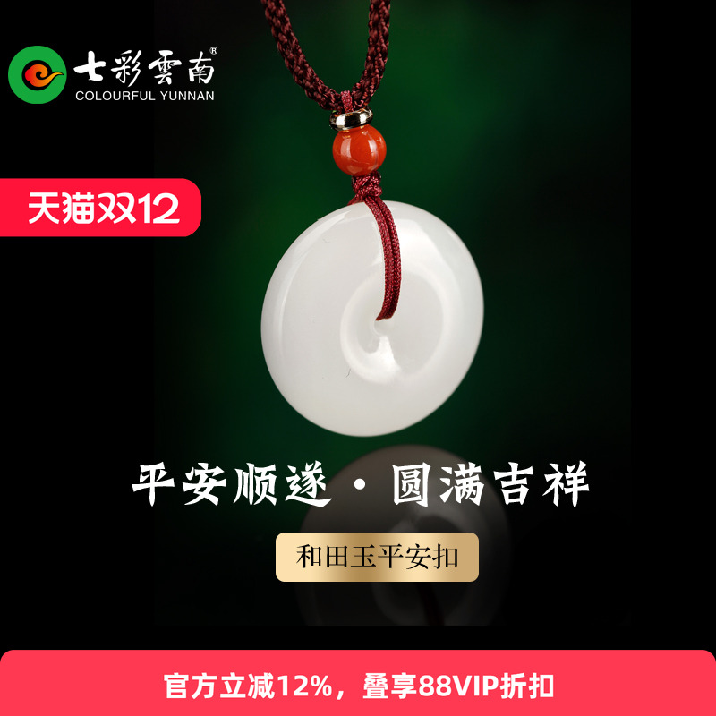 七彩云南平安扣吊坠挂件白玉